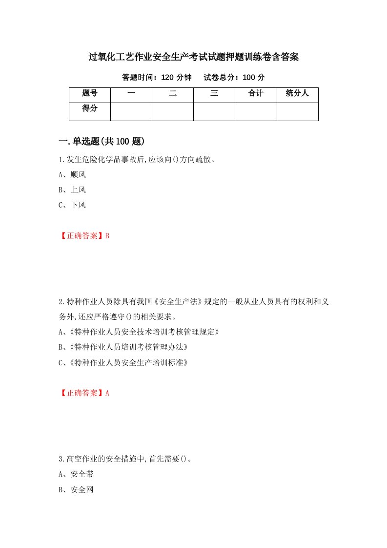 过氧化工艺作业安全生产考试试题押题训练卷含答案38