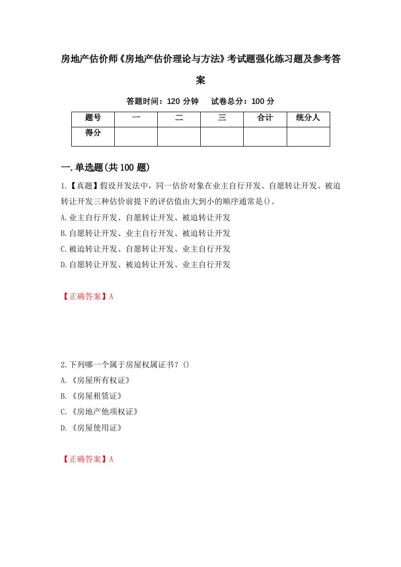 房地产估价师房地产估价理论与方法考试题强化练习题及参考答案88