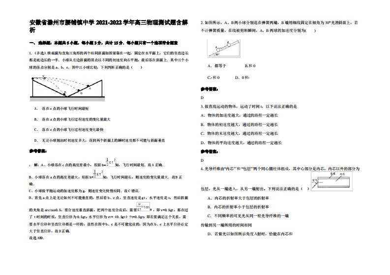 安徽省滁州市腰铺镇中学2021-2022学年高三物理测试题带解析