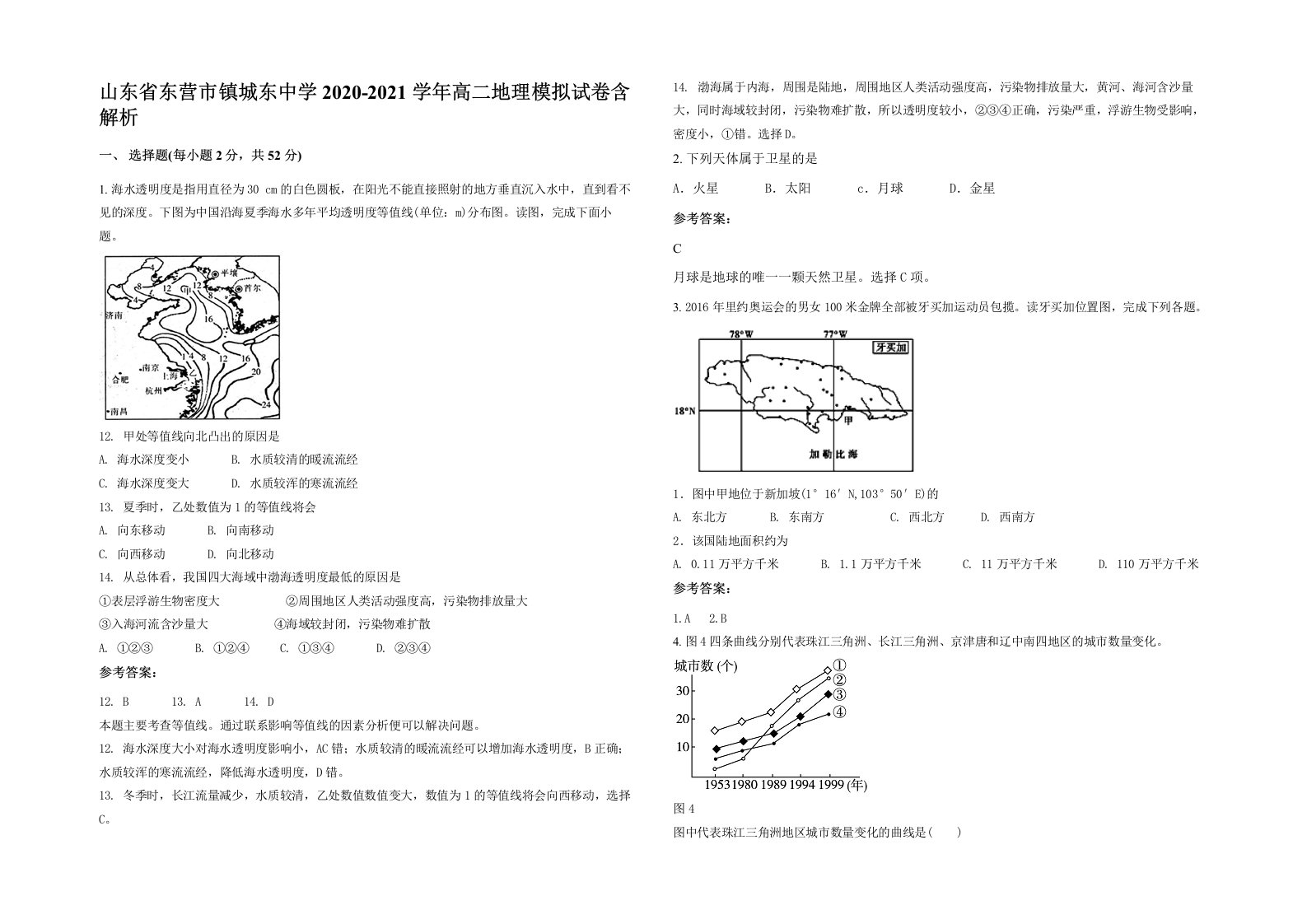 山东省东营市镇城东中学2020-2021学年高二地理模拟试卷含解析