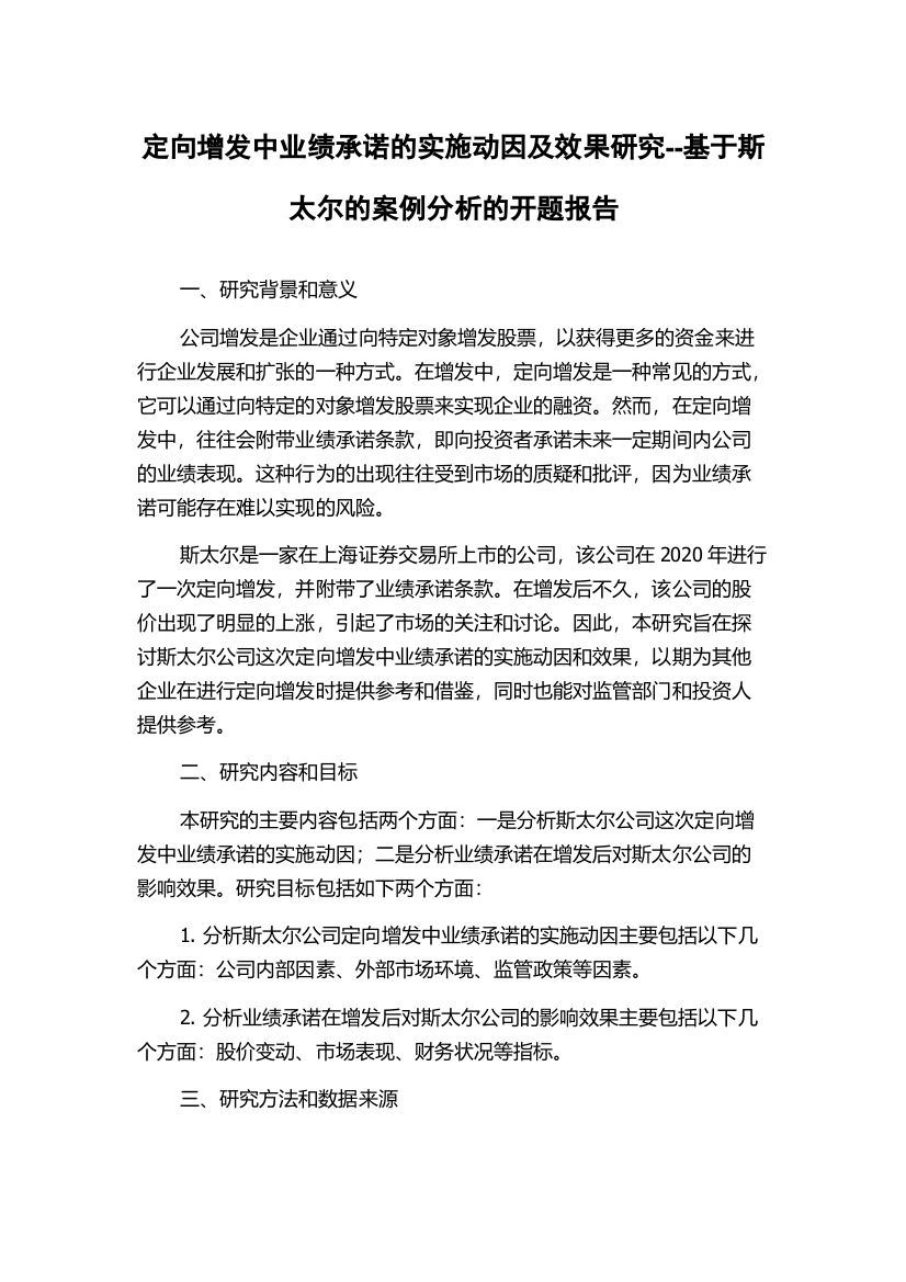 定向增发中业绩承诺的实施动因及效果研究--基于斯太尔的案例分析的开题报告