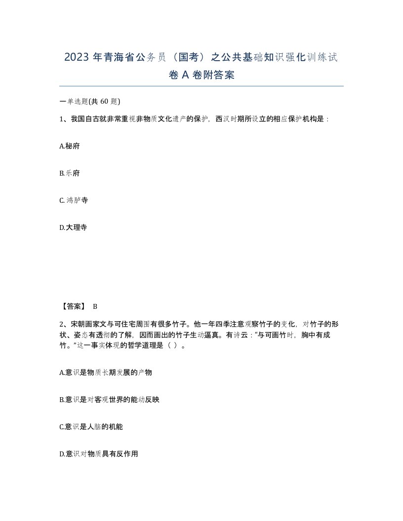 2023年青海省公务员国考之公共基础知识强化训练试卷A卷附答案