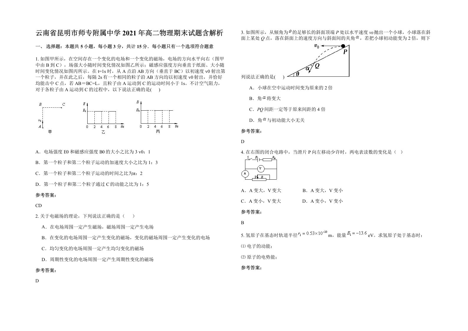 云南省昆明市师专附属中学2021年高二物理期末试题含解析