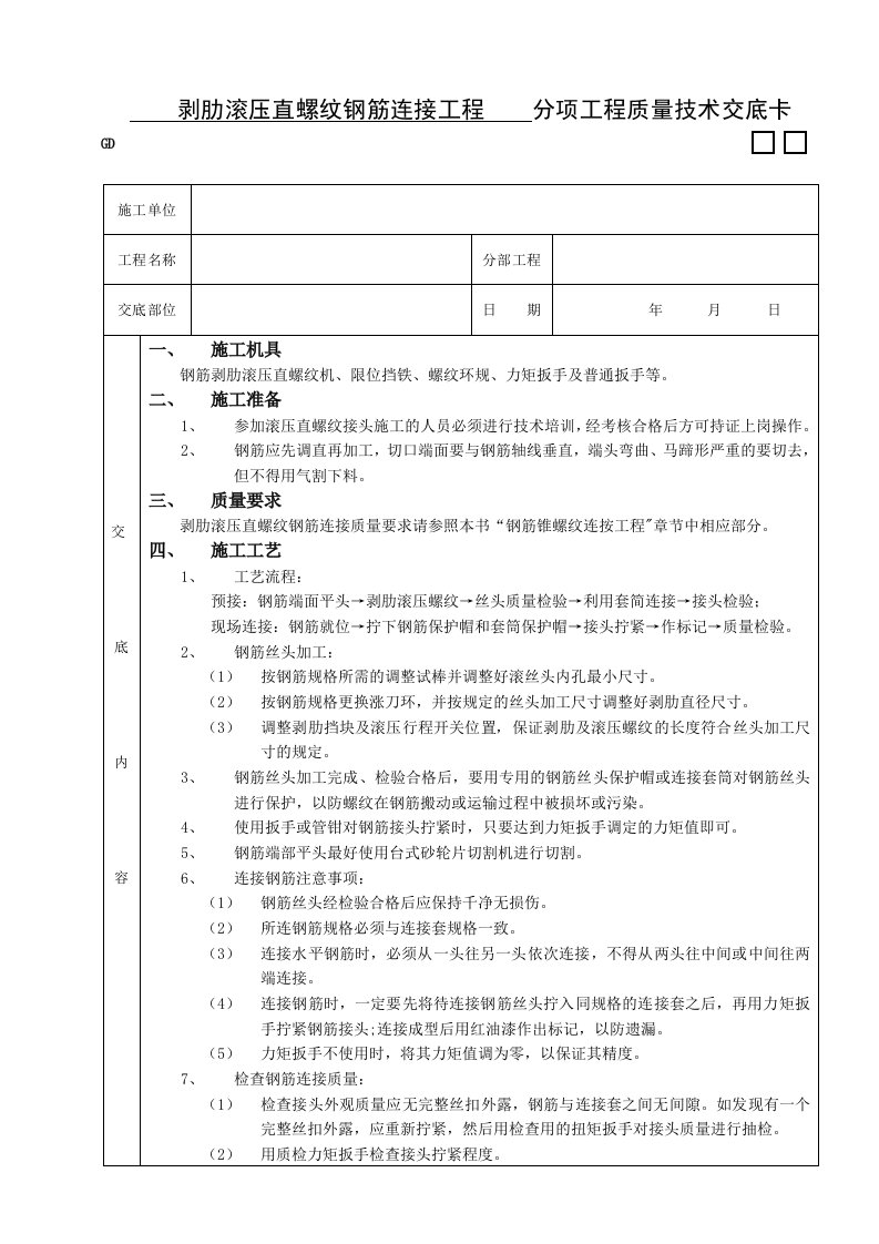 建筑工程管理-施工技术交底07剥肋滚压直螺纹钢筋连接工程