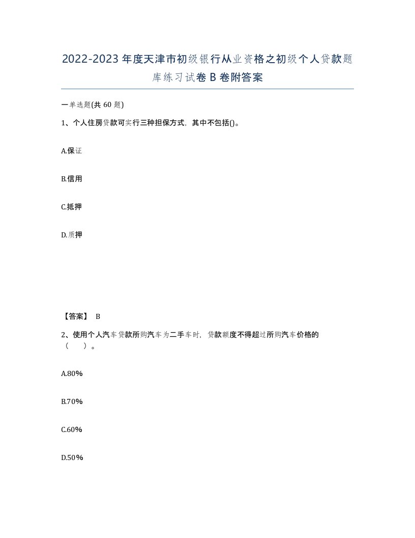 2022-2023年度天津市初级银行从业资格之初级个人贷款题库练习试卷B卷附答案