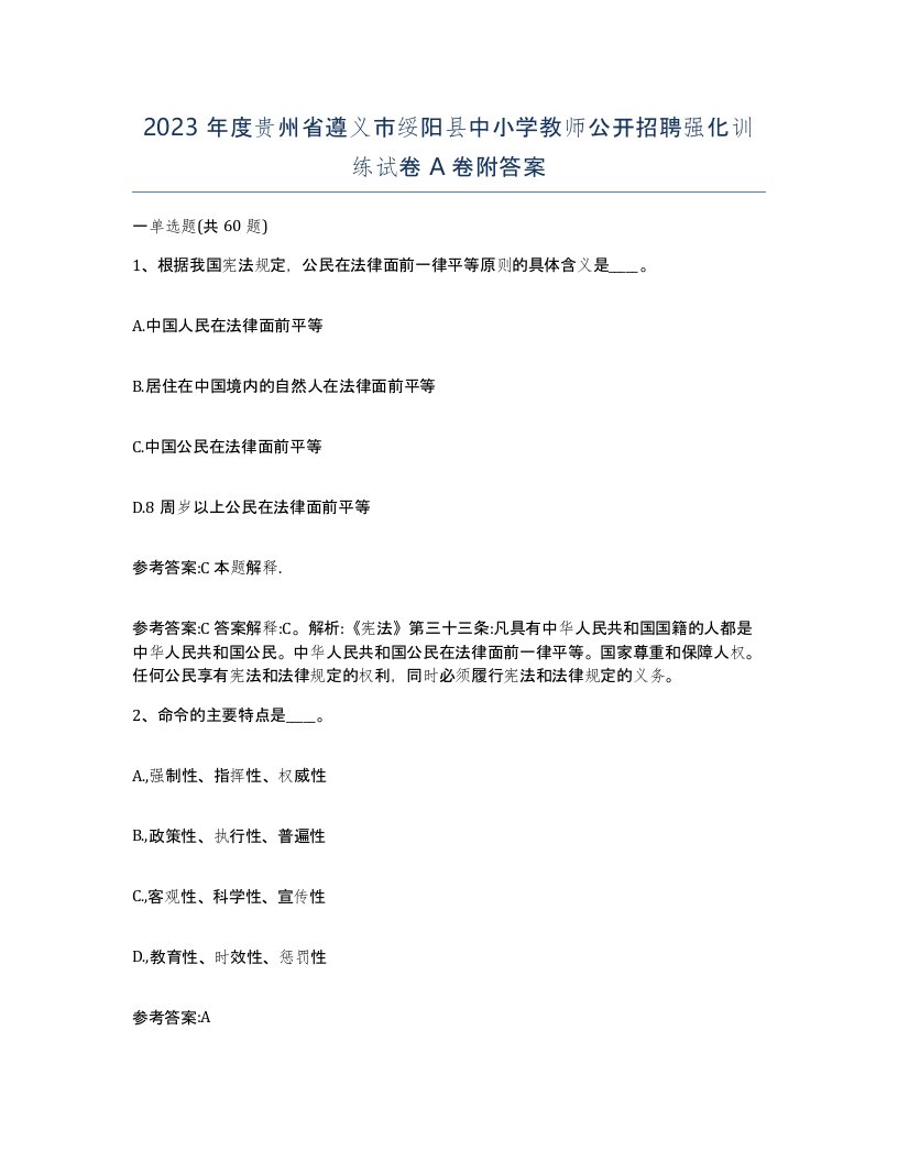 2023年度贵州省遵义市绥阳县中小学教师公开招聘强化训练试卷A卷附答案