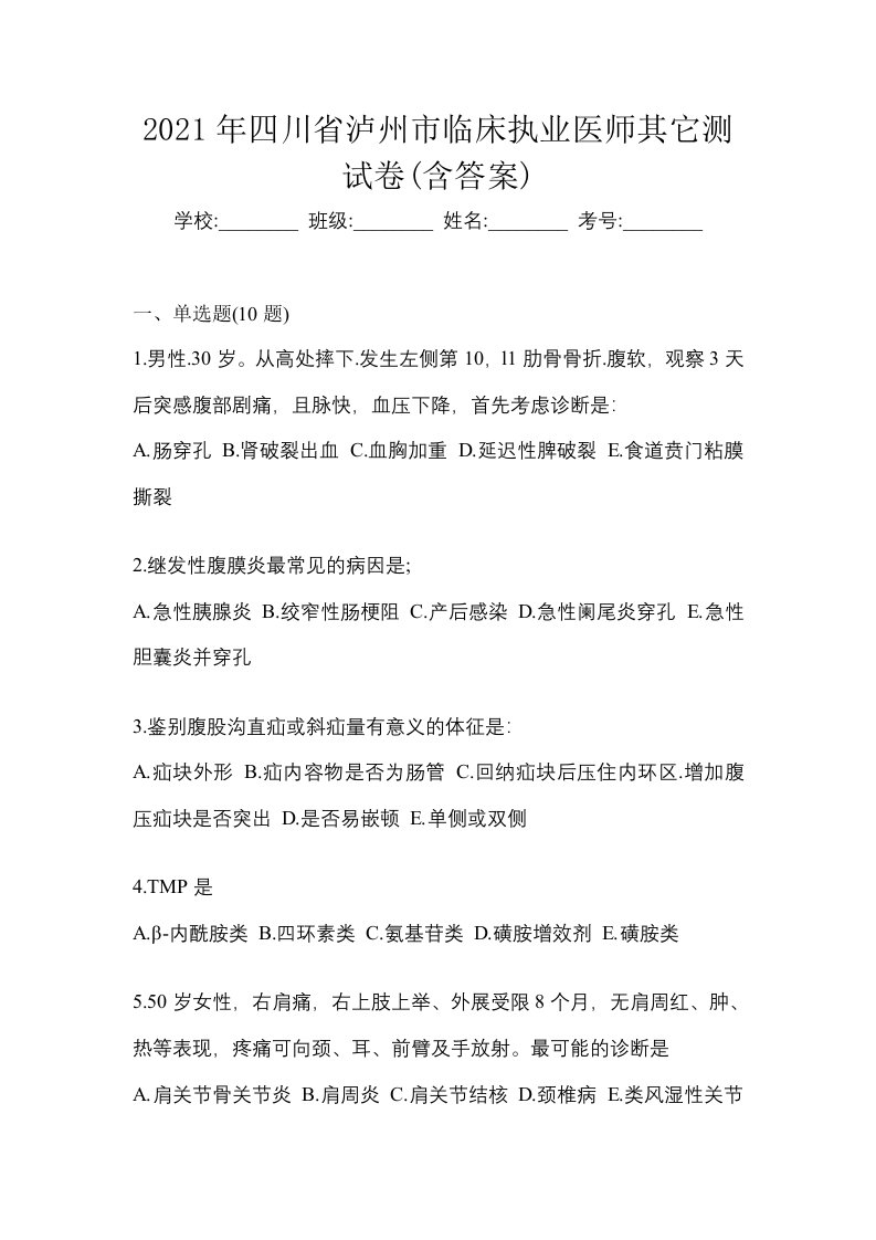 2021年四川省泸州市临床执业医师其它测试卷含答案