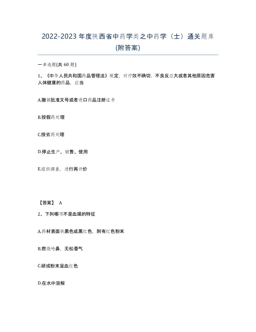 2022-2023年度陕西省中药学类之中药学士通关题库附答案