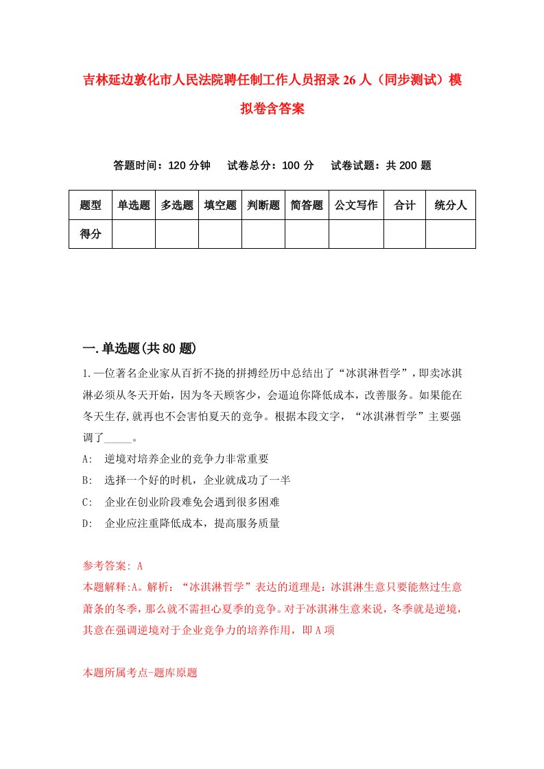 吉林延边敦化市人民法院聘任制工作人员招录26人同步测试模拟卷含答案6