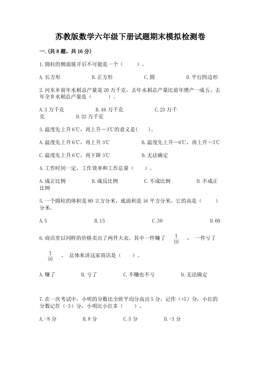 苏教版数学六年级下册试题期末模拟检测卷附参考答案【基础题】