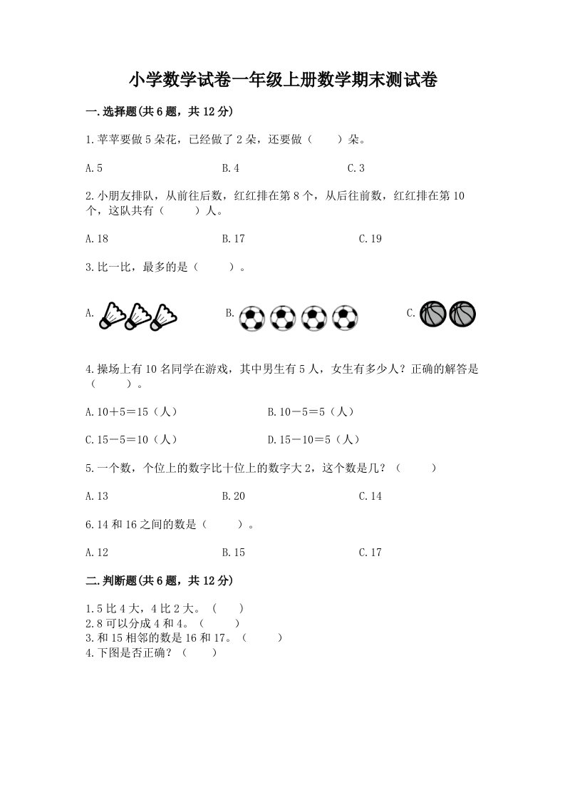 小学数学试卷一年级上册数学期末测试卷附完整答案（历年真题）