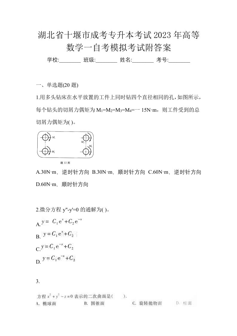 湖北省十堰市成考专升本考试2023年高等数学一自考模拟考试附答案