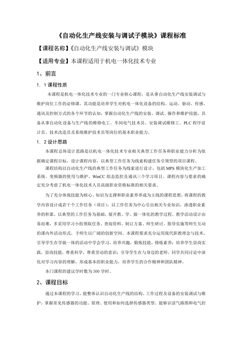 《自动化生产线安装与调试子模块》课程标准