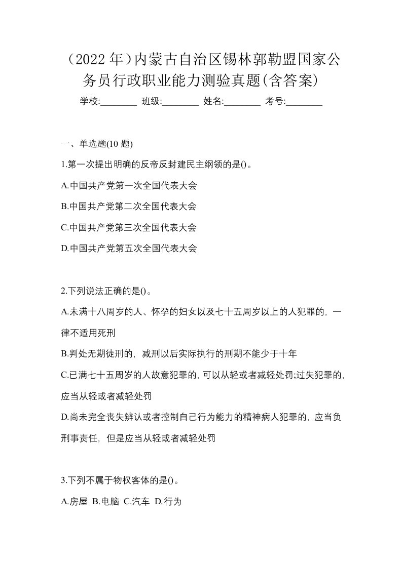 2022年内蒙古自治区锡林郭勒盟国家公务员行政职业能力测验真题含答案