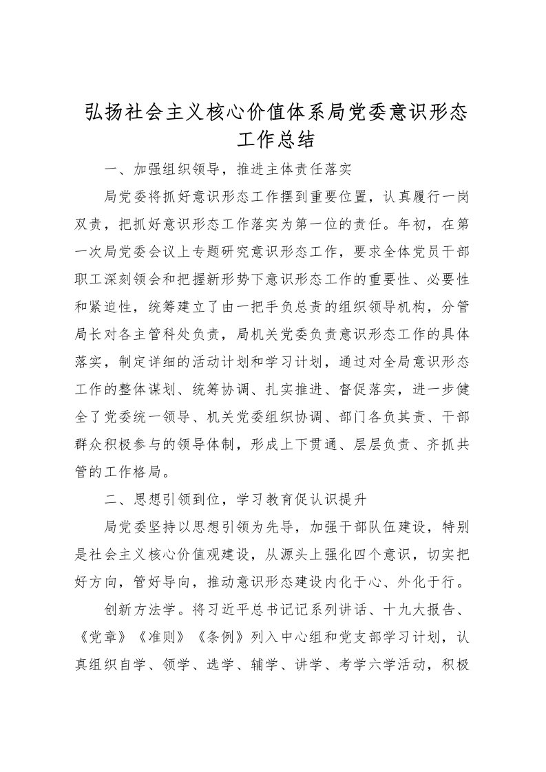 2022弘扬社会主义核心价值体系局党委意识形态工作总结