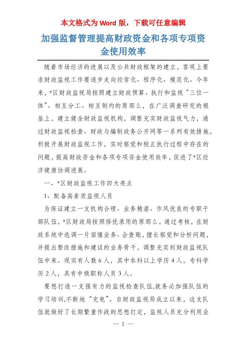 加强监督管理提高财政资金和各项专项资金使用效率