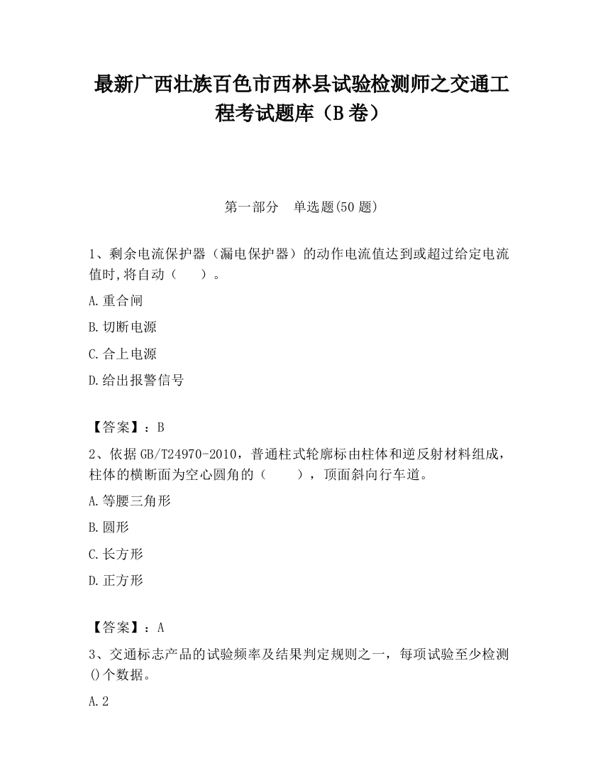 最新广西壮族百色市西林县试验检测师之交通工程考试题库（B卷）