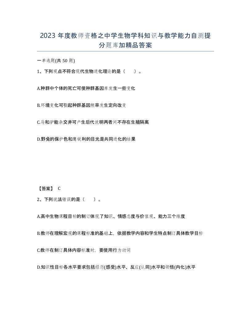 2023年度教师资格之中学生物学科知识与教学能力自测提分题库加答案