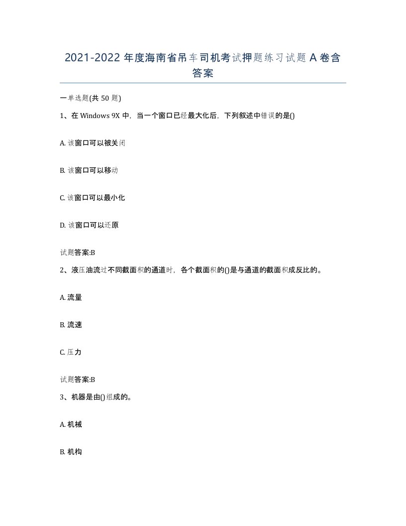 20212022年度海南省吊车司机考试押题练习试题A卷含答案