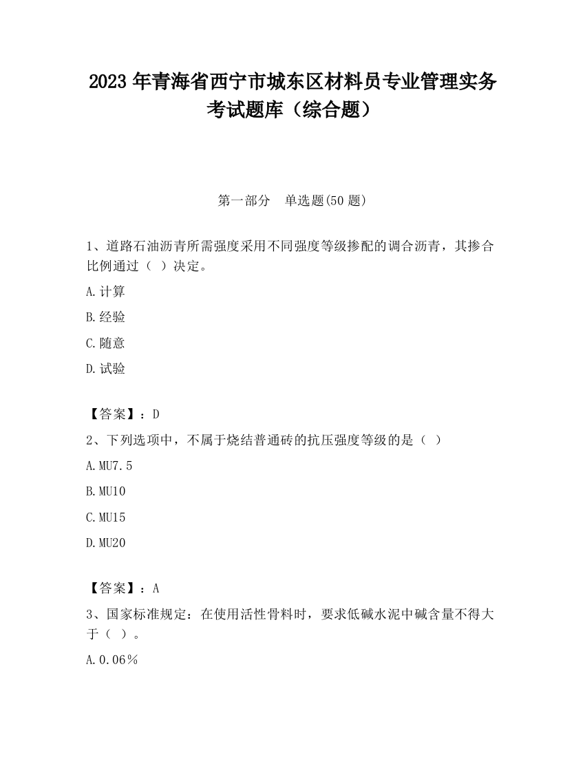 2023年青海省西宁市城东区材料员专业管理实务考试题库（综合题）