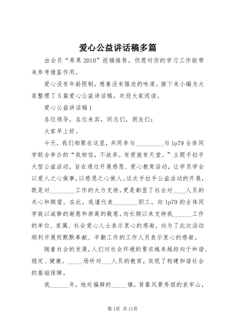 爱心公益致辞稿多篇