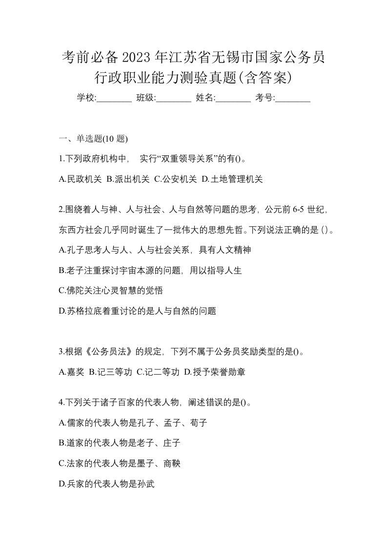 考前必备2023年江苏省无锡市国家公务员行政职业能力测验真题含答案