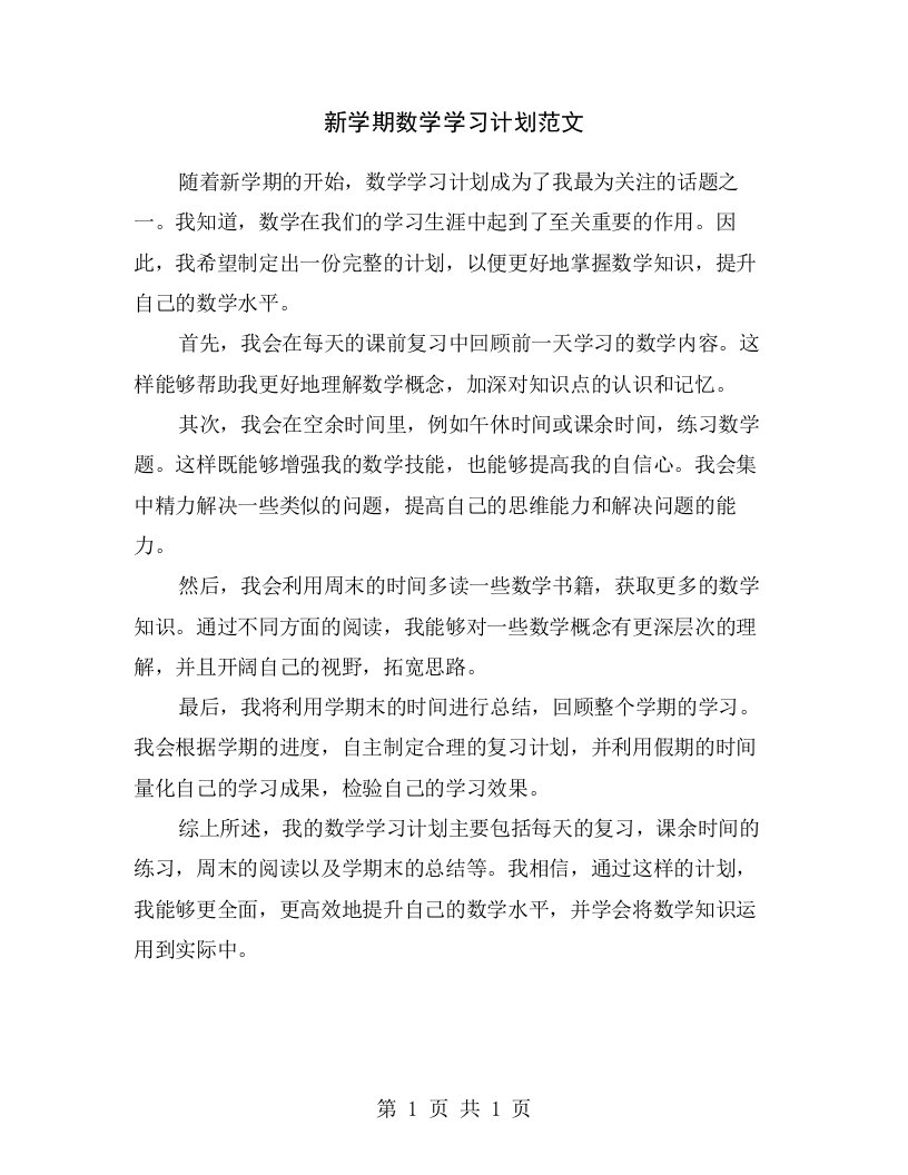 新学期数学学习计划范文