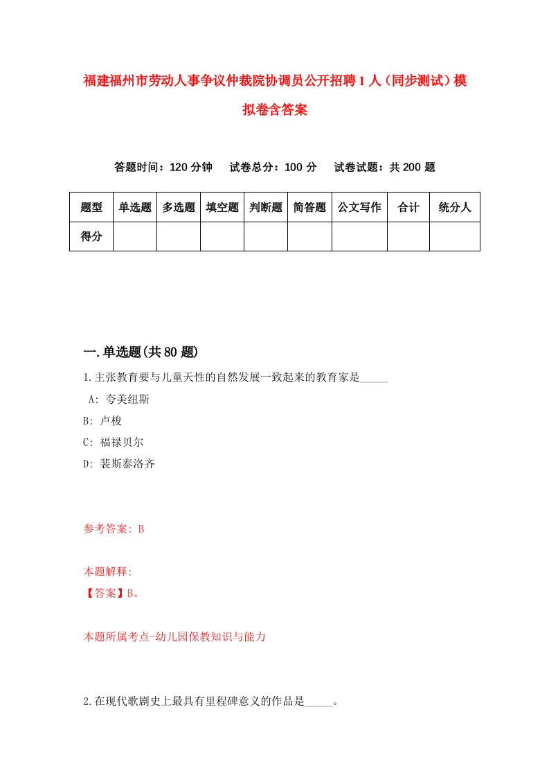 福建福州市劳动人事争议仲裁院协调员公开招聘1人同步测试模拟卷含答案1