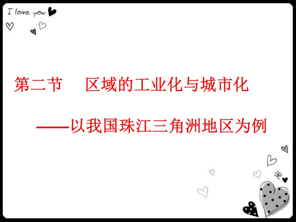 区域工业化与城市化以我国珠江三角洲地区为例课件新人教版必修