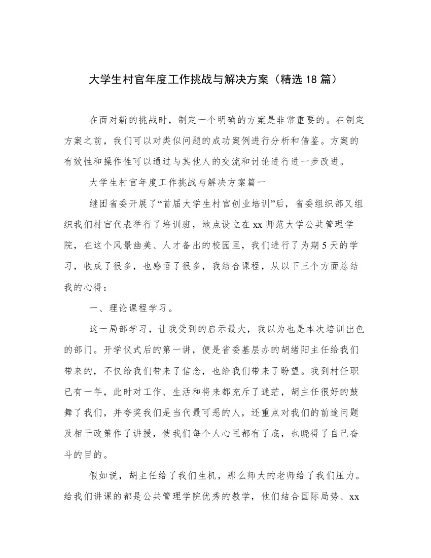 大学生村官年度工作挑战与解决方案（精选18篇）