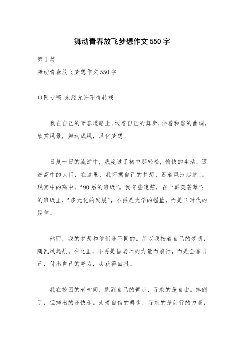 舞动青春放飞梦想作文550字