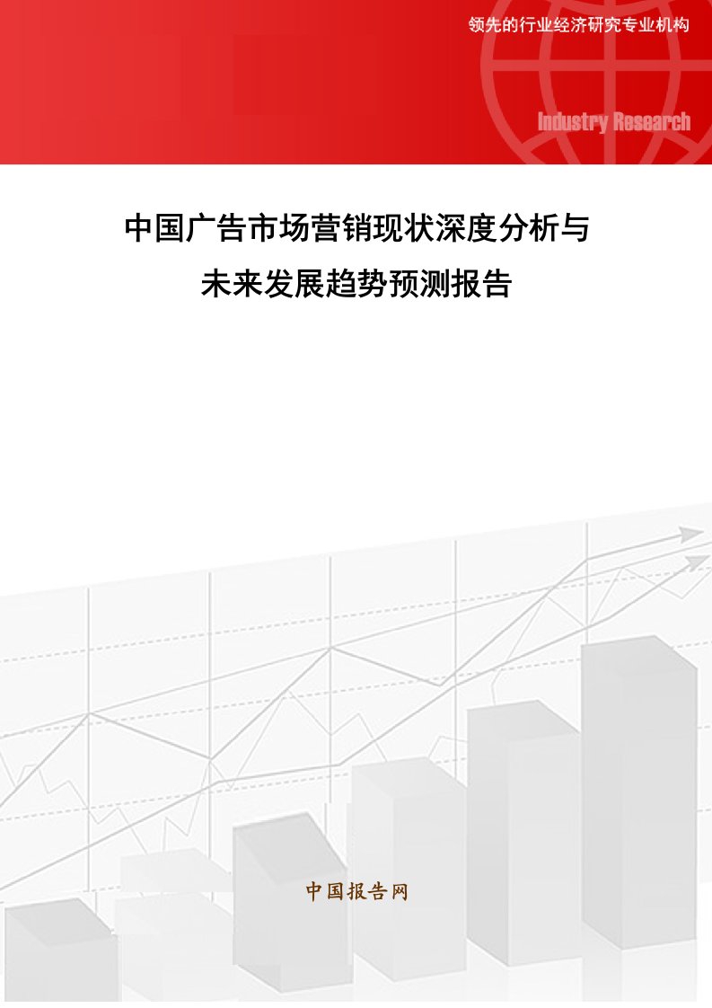 中国广告市场营销现状深度分析与未来发展趋势预测报告