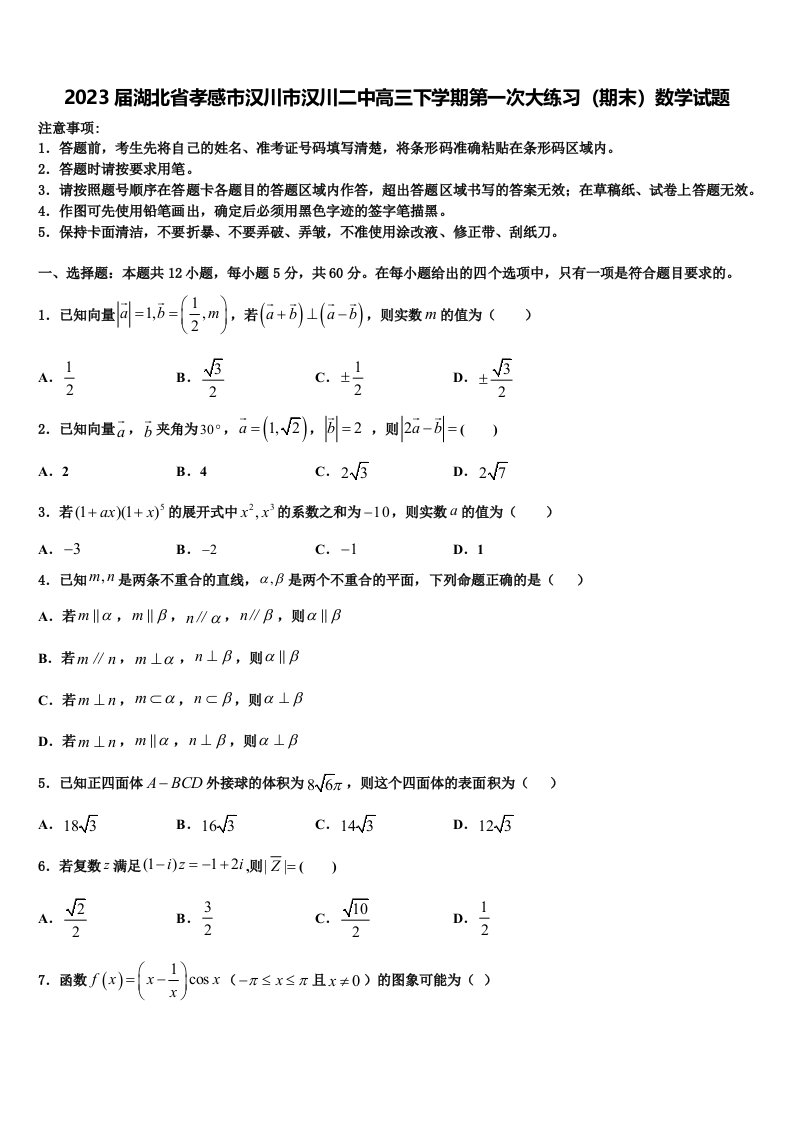 2023届湖北省孝感市汉川市汉川二中高三下学期第一次大练习（期末）数学试题含解析