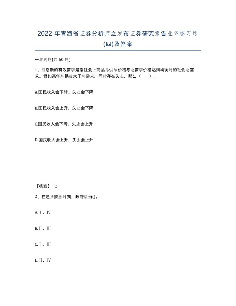 2022年青海省证券分析师之发布证券研究报告业务练习题四及答案