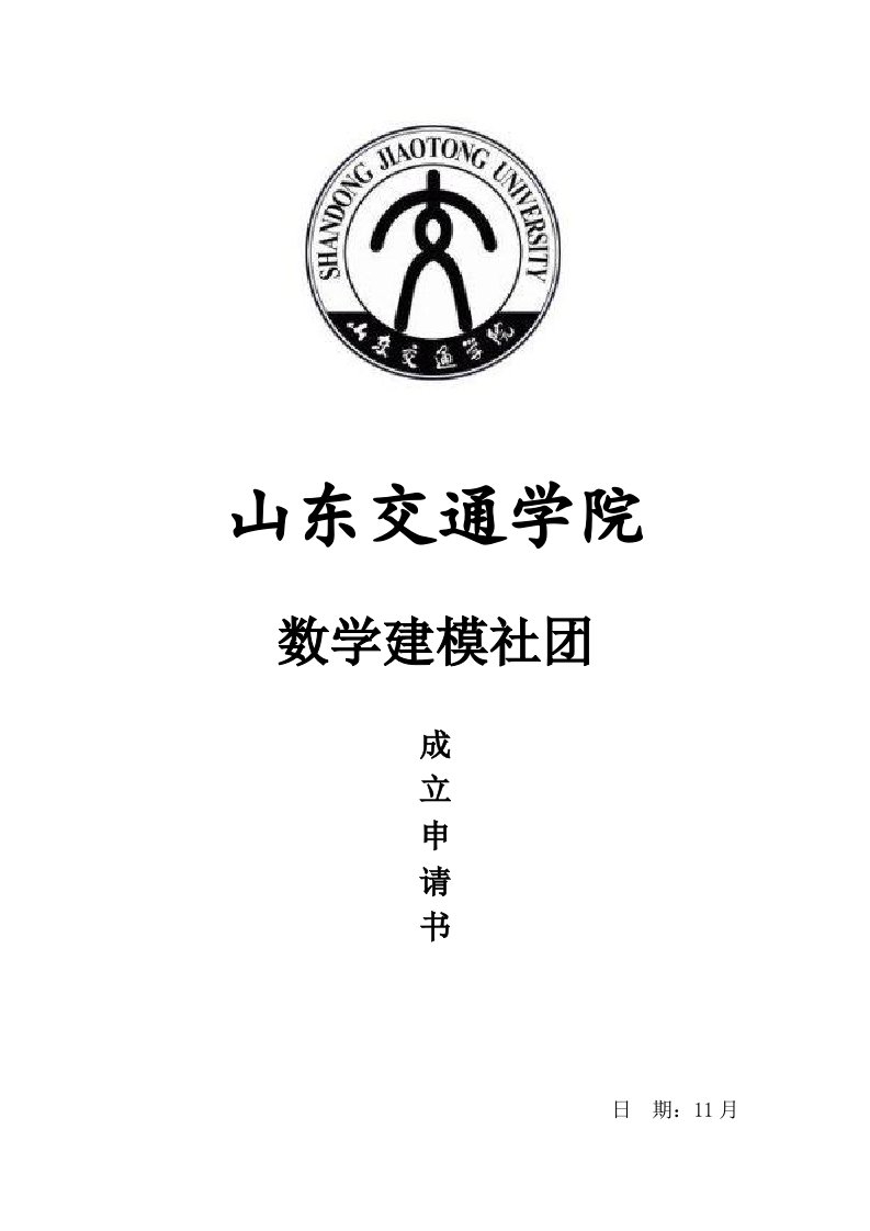 数学建模社团申请书样稿