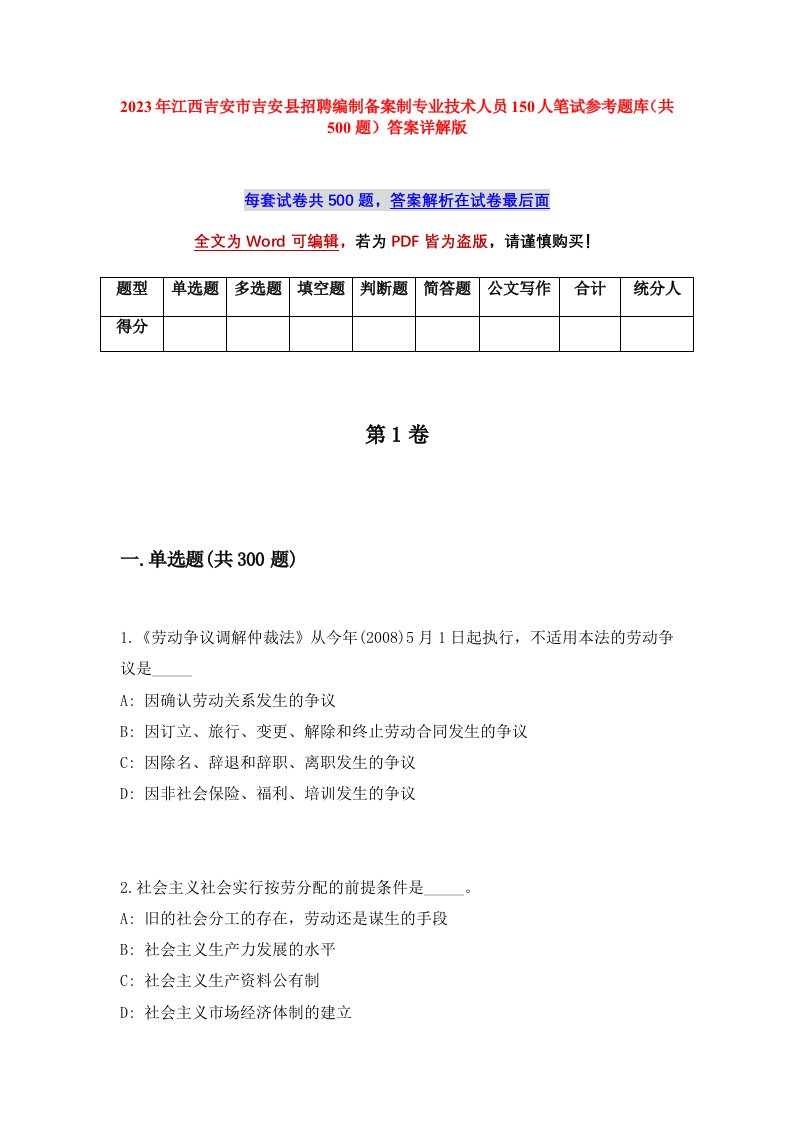 2023年江西吉安市吉安县招聘编制备案制专业技术人员150人笔试参考题库共500题答案详解版