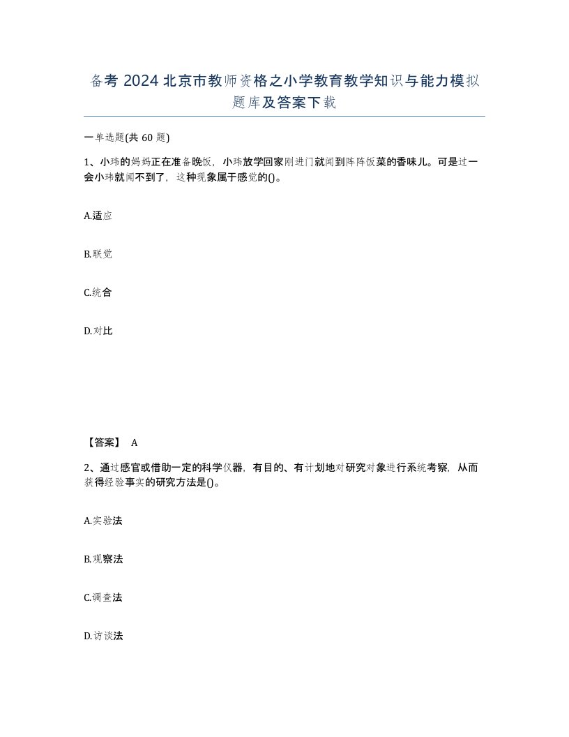 备考2024北京市教师资格之小学教育教学知识与能力模拟题库及答案