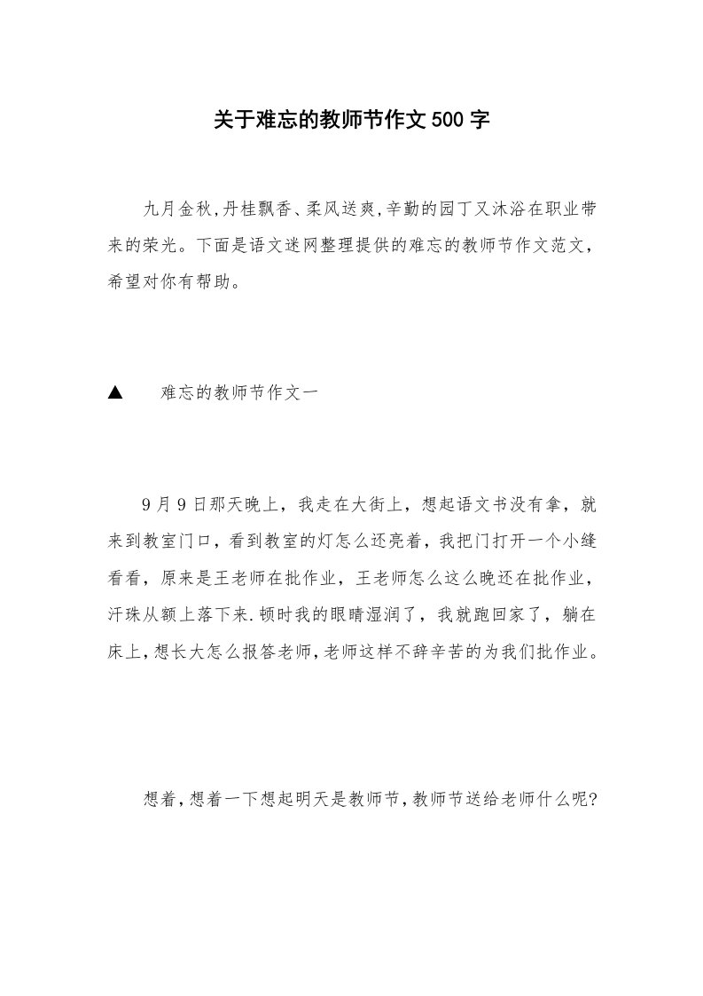 关于难忘的教师节作文500字