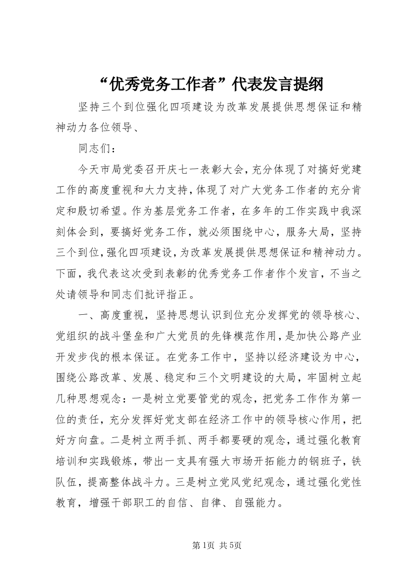 “优秀党务工作者”代表发言提纲