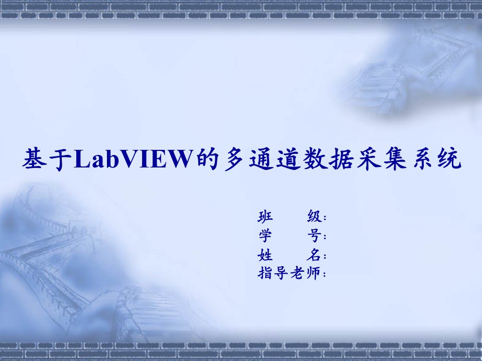 [PPT精品]基于LabVIEW的多通道数据采集系统