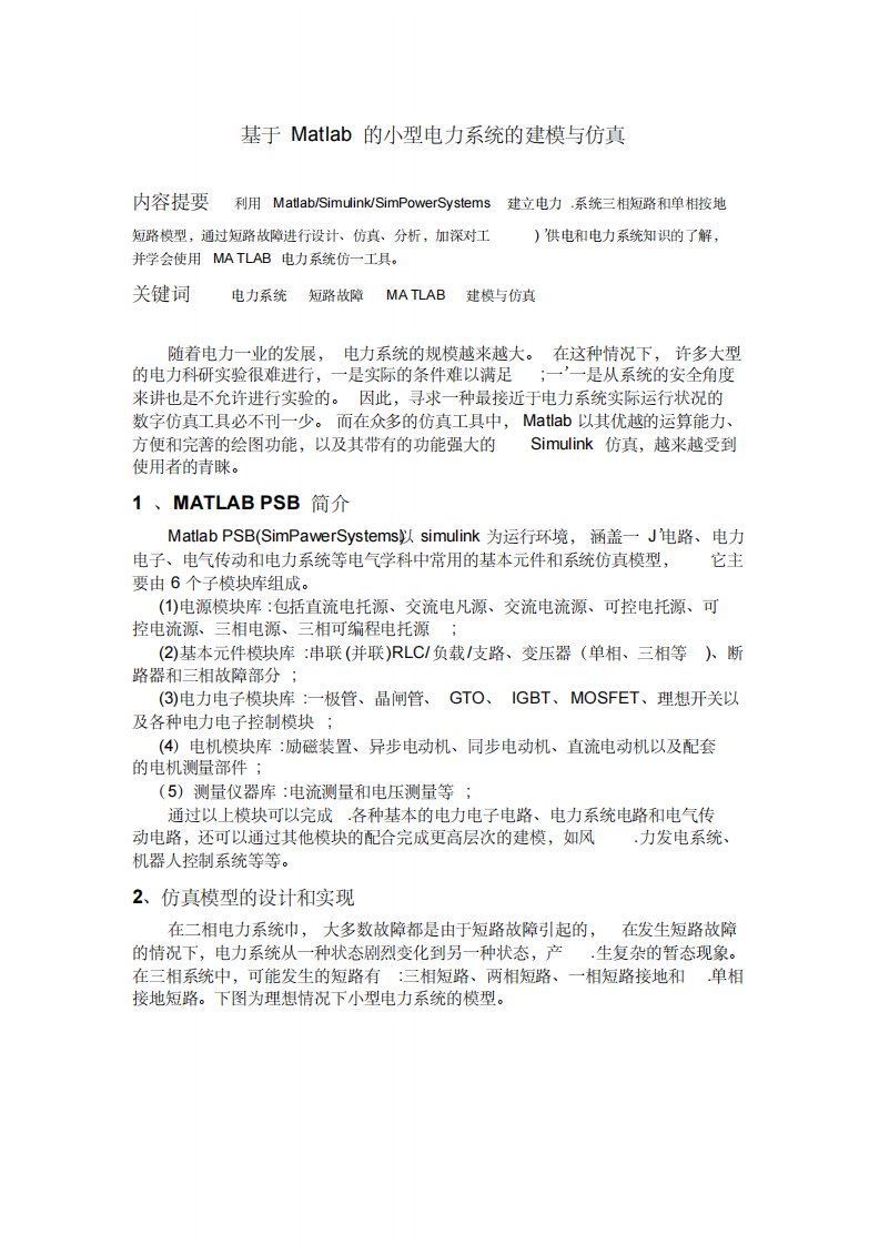 基于Matlab的小型电力系统的建模与仿真