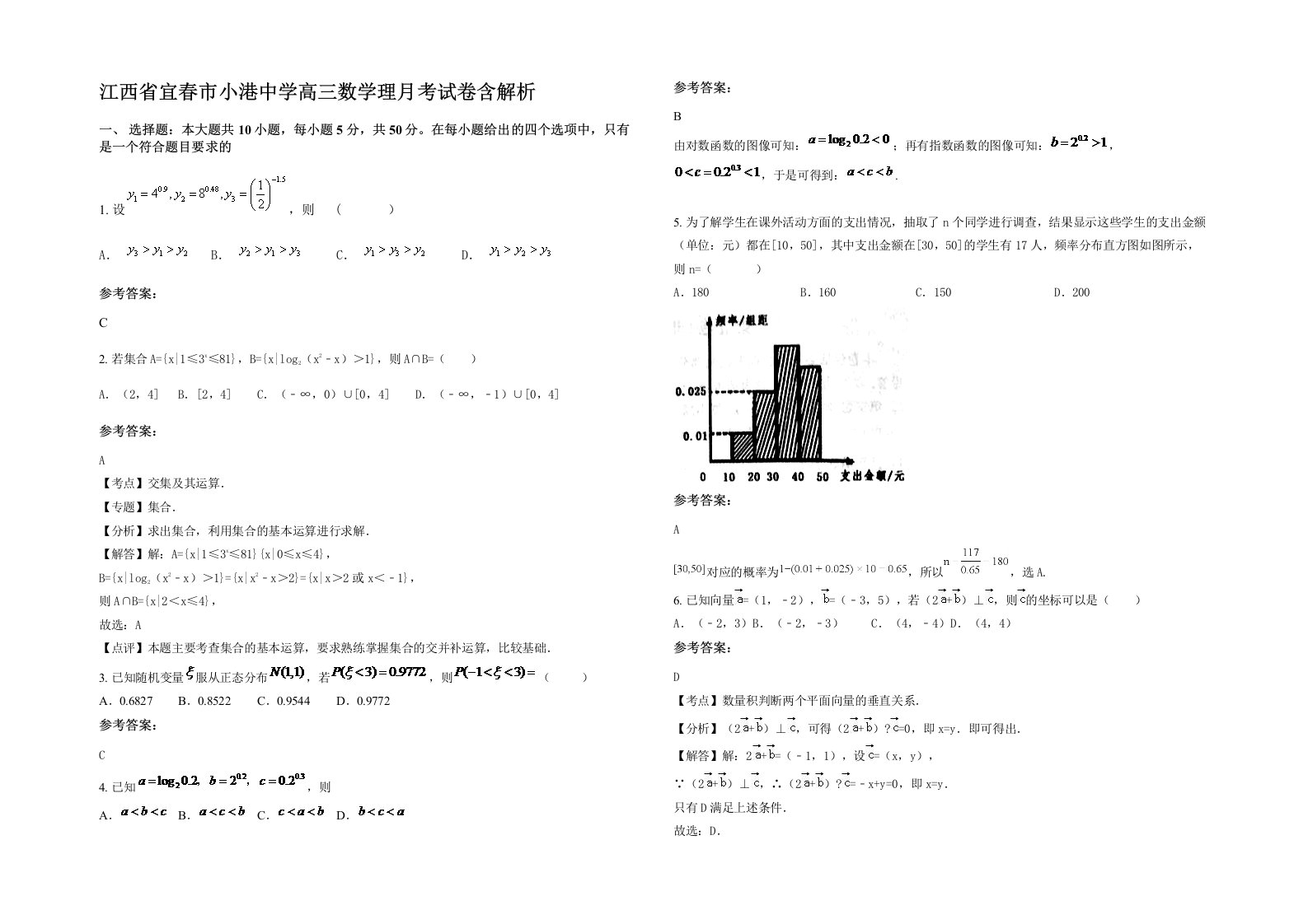 江西省宜春市小港中学高三数学理月考试卷含解析