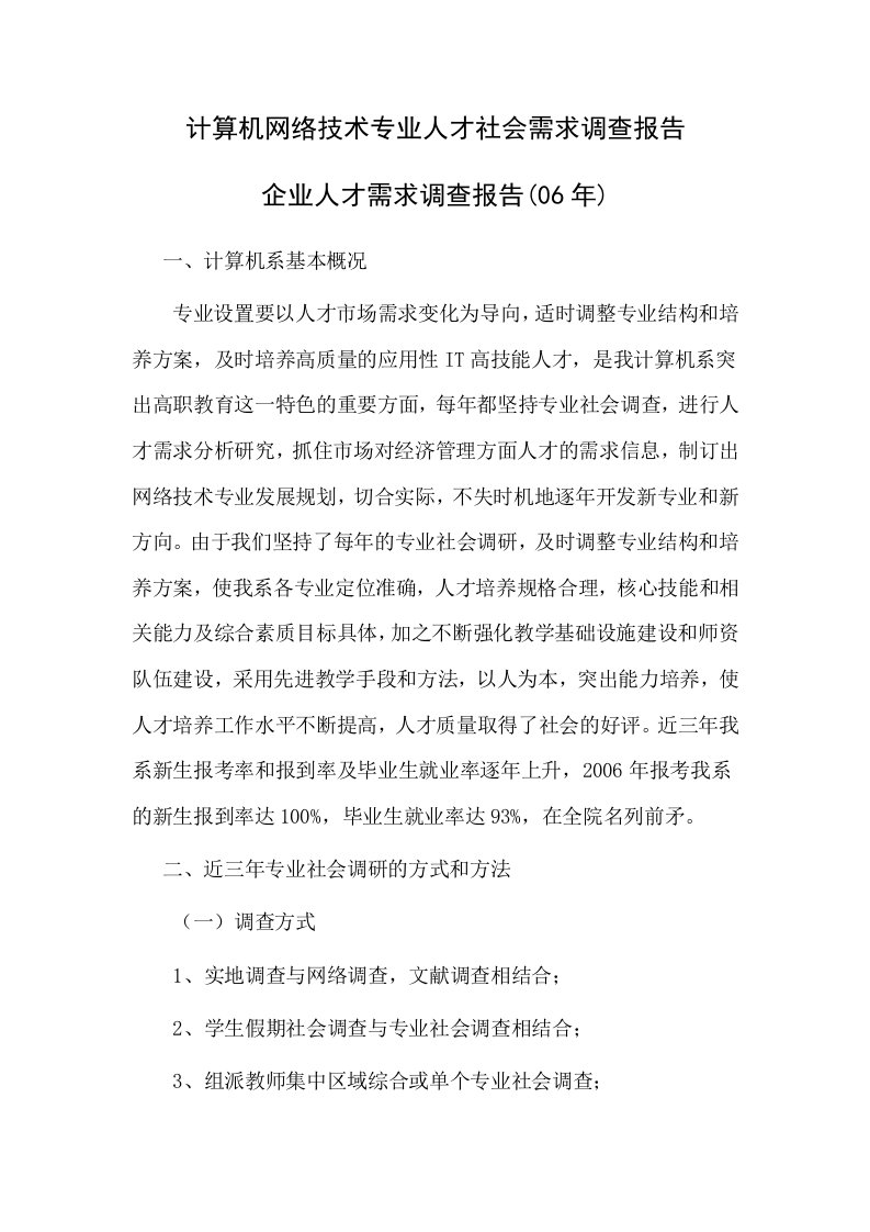 计算机网络技术专业人才社会需求调查报告