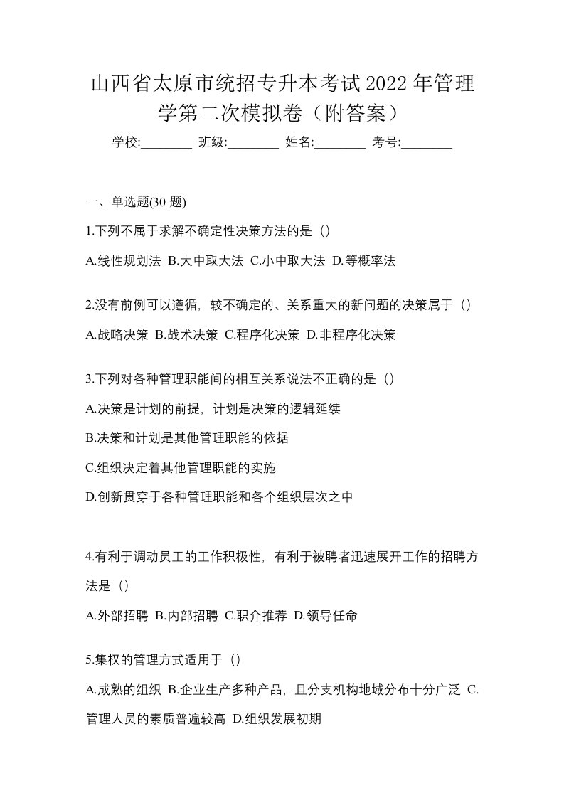 山西省太原市统招专升本考试2022年管理学第二次模拟卷附答案