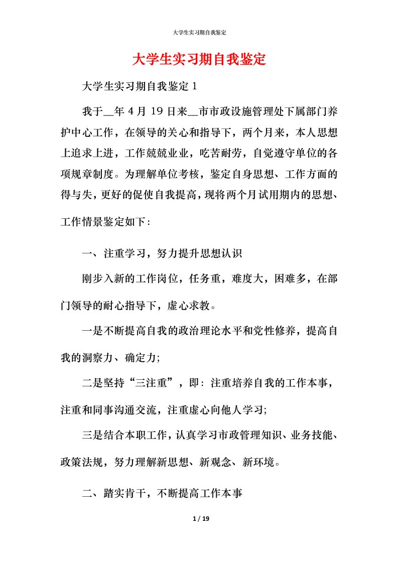 精编大学生实习期自我鉴定