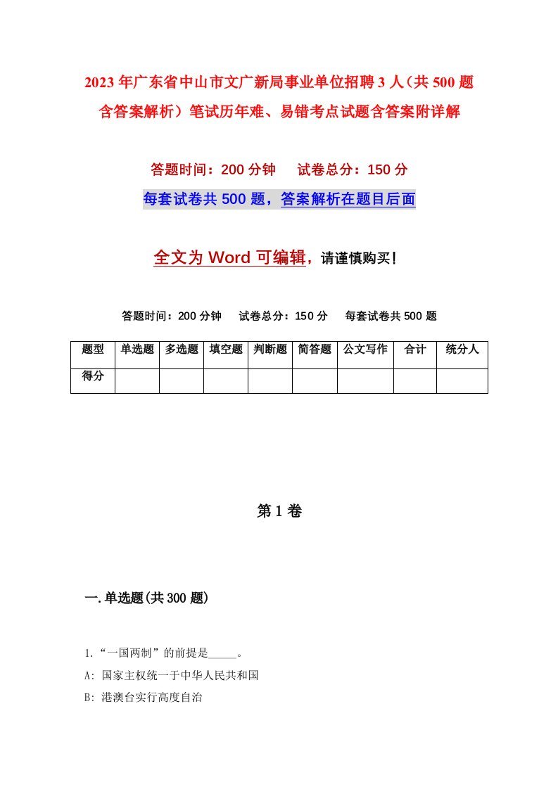 2023年广东省中山市文广新局事业单位招聘3人共500题含答案解析笔试历年难易错考点试题含答案附详解