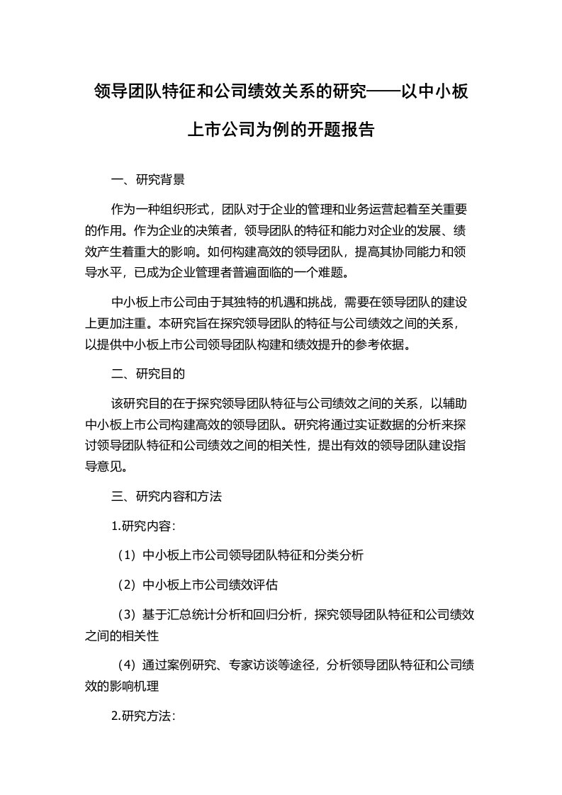 领导团队特征和公司绩效关系的研究——以中小板上市公司为例的开题报告