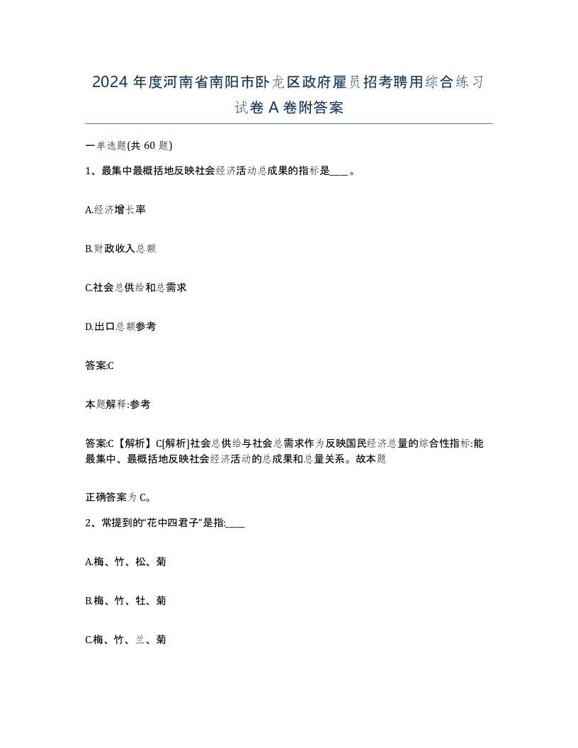 2024年度河南省南阳市卧龙区政府雇员招考聘用综合练习试卷A卷附答案