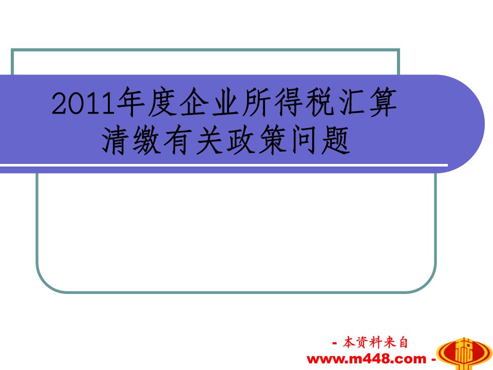 《2011年企业所得税汇算清缴政策培训教材》(43页)-管理培训