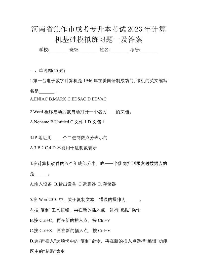 河南省焦作市成考专升本考试2023年计算机基础模拟练习题一及答案